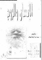 الإنسان والروح..pdf